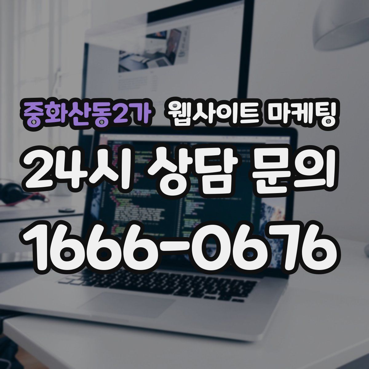 중화산동2가 웹사이트 마케팅