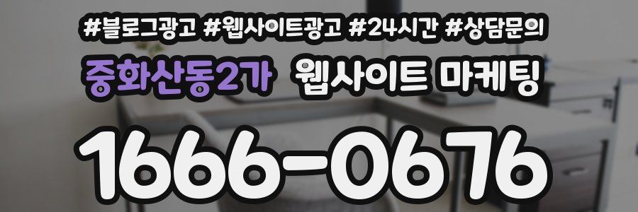 중화산동2가 웹사이트 마케팅