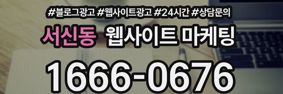 서신동 웹사이트 마케팅