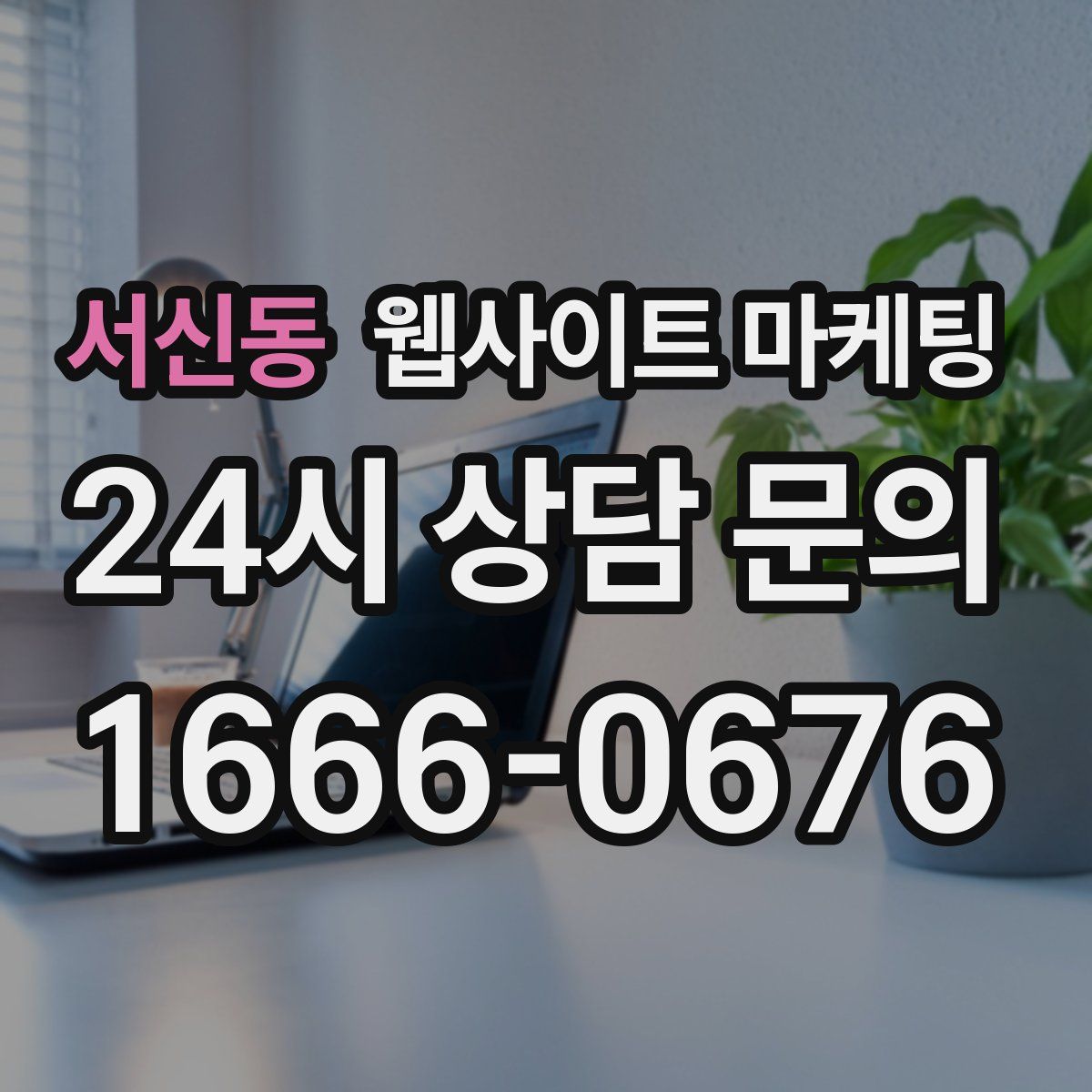 서신동 웹사이트 마케팅