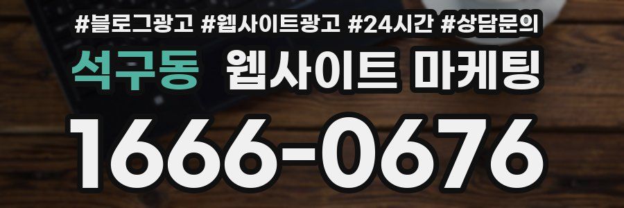 석구동 웹사이트 마케팅