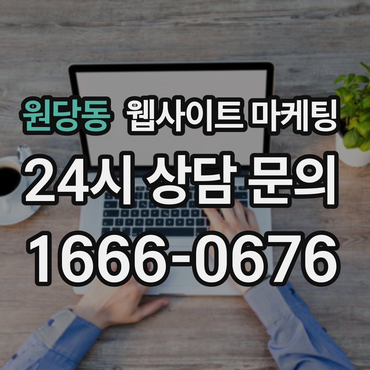 원당동 웹사이트 마케팅 우리 업종에 맞는 랜딩 구조를 잡는 5가지 요소