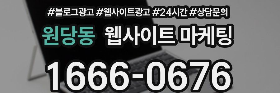 원당동 웹사이트 마케팅