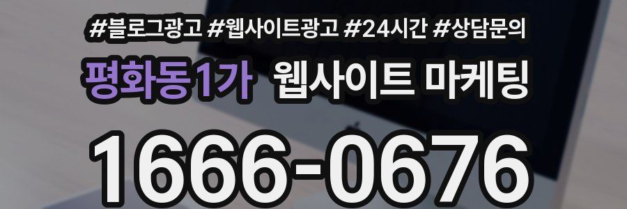 평화동1가 웹사이트 마케팅