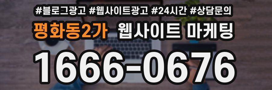 평화동2가 웹사이트 마케팅