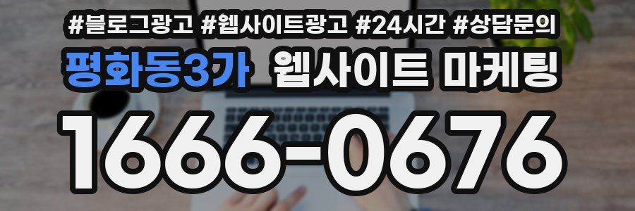 평화동3가 웹사이트 마케팅