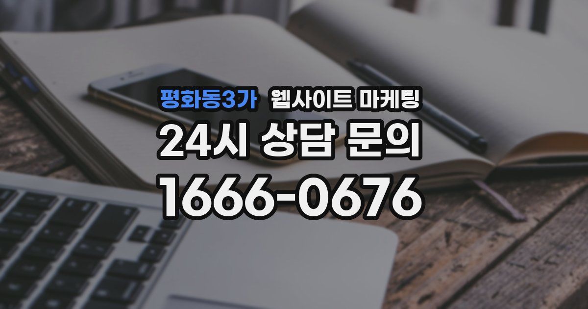 평화동3가 웹사이트 마케팅