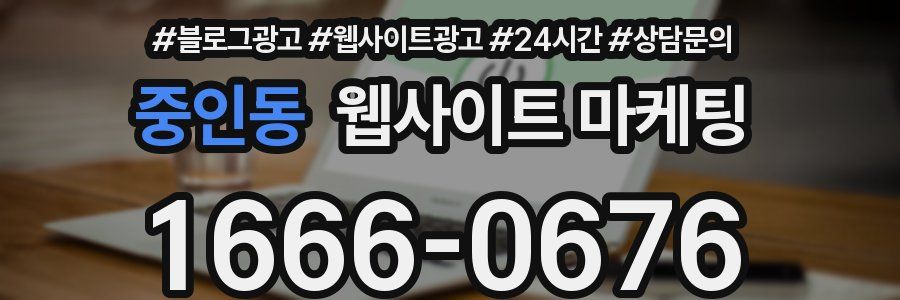 중인동 웹사이트 마케팅