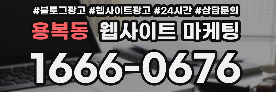 용복동 웹사이트 마케팅
