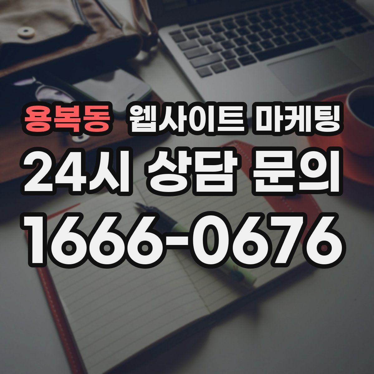 용복동 웹사이트 마케팅