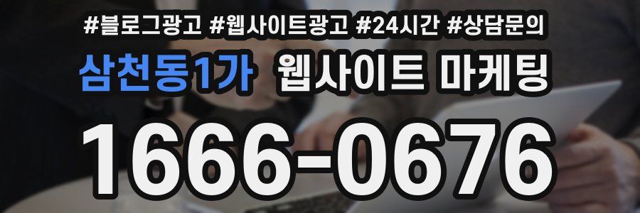 삼천동1가 웹사이트 마케팅
