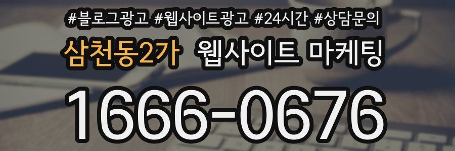삼천동2가 웹사이트 마케팅
