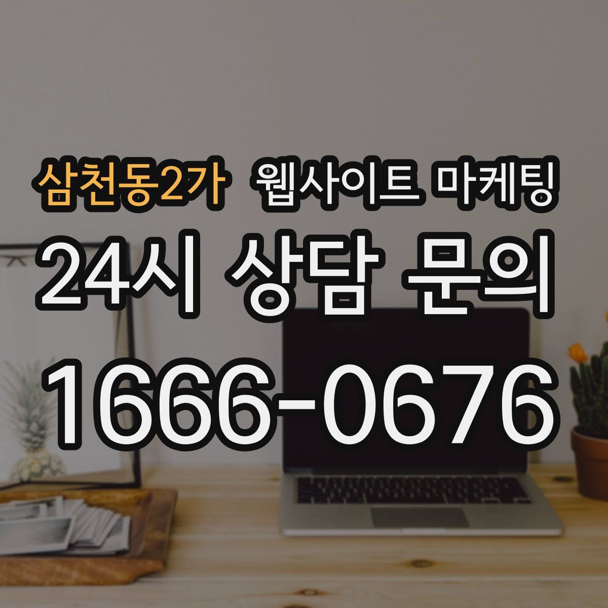 삼천동2가 웹사이트 마케팅