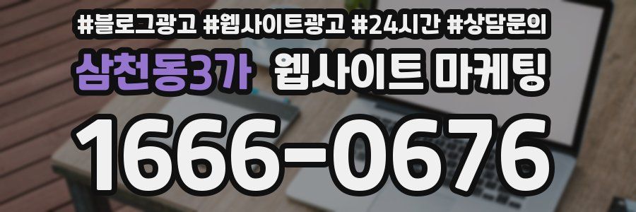 삼천동3가 웹사이트 마케팅
