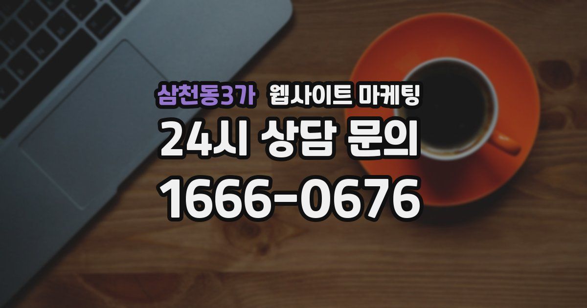 삼천동3가 웹사이트 마케팅