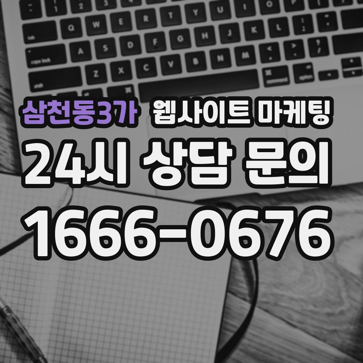 삼천동3가 웹사이트 마케팅