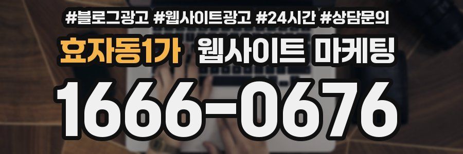 효자동1가 웹사이트 마케팅