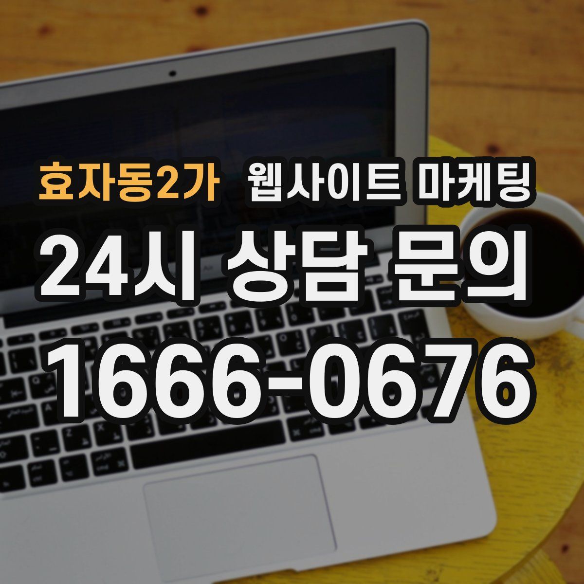 효자동2가 웹사이트 마케팅