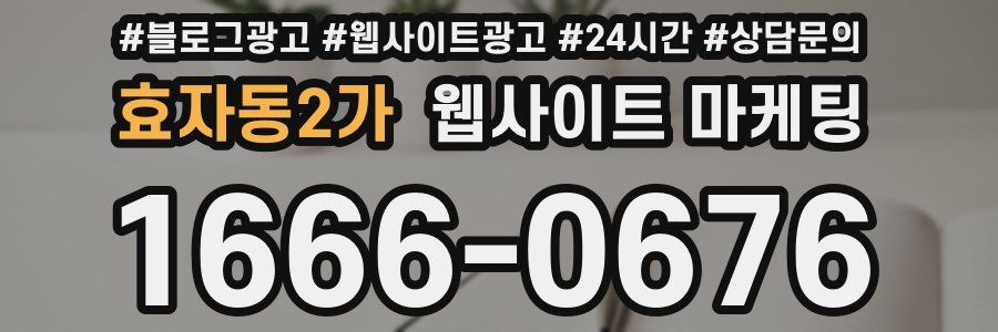 효자동2가 웹사이트 마케팅