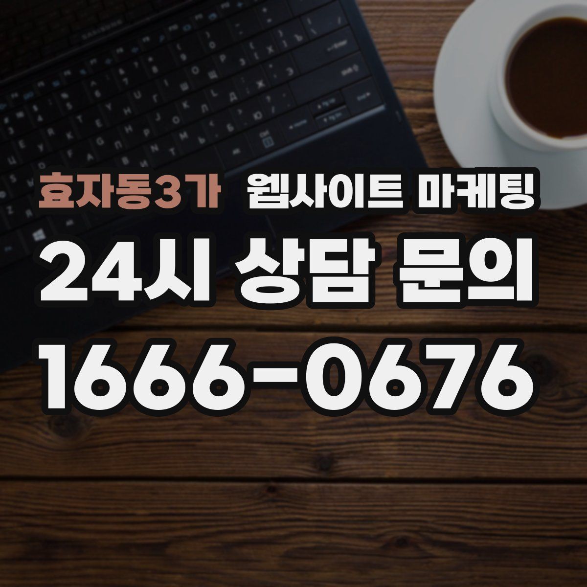 효자동3가 웹사이트 마케팅