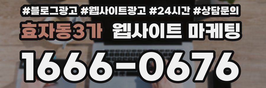 효자동3가 웹사이트 마케팅