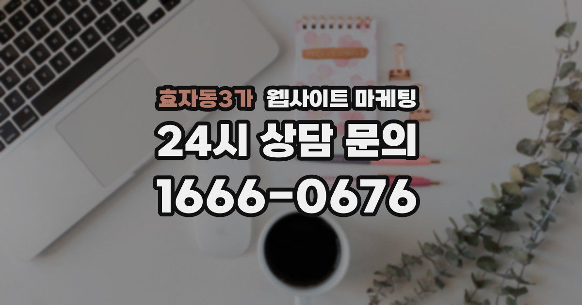 효자동3가 웹사이트 마케팅