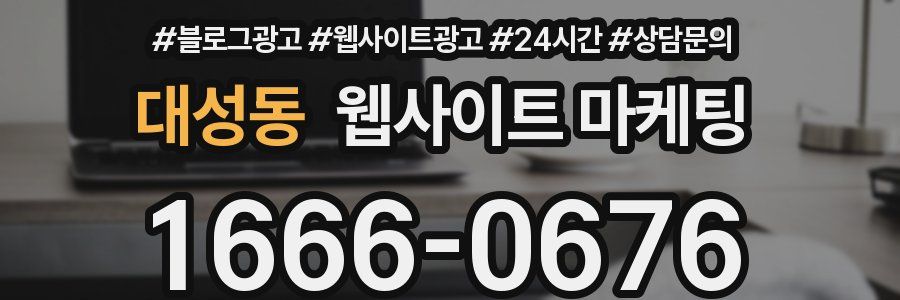 대성동 웹사이트 마케팅