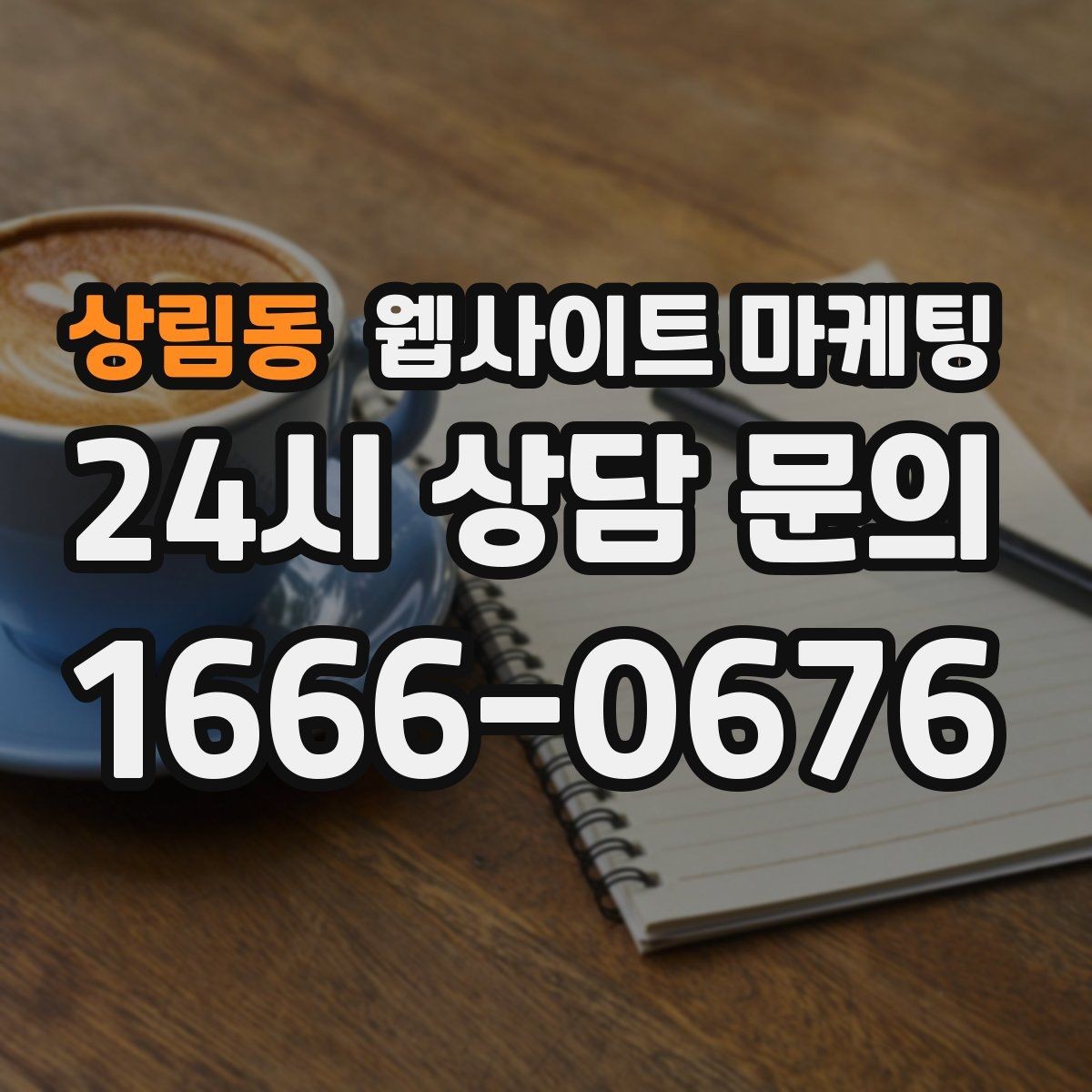 상림동 웹사이트 마케팅 서비스 지역이 넓을수록 글 구조가 더 중요해진다