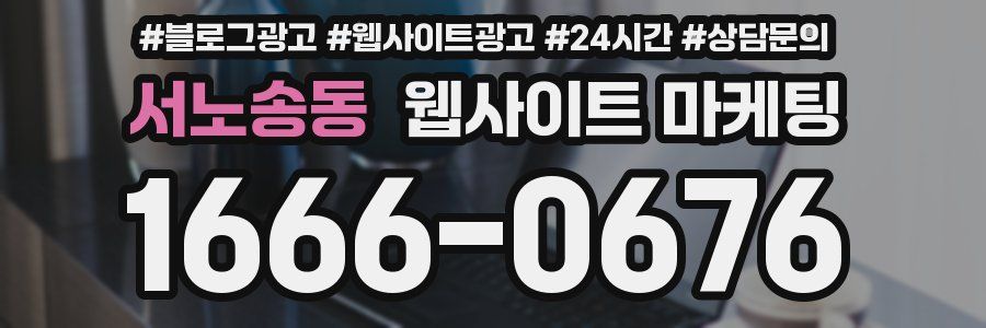 서노송동 웹사이트 마케팅
