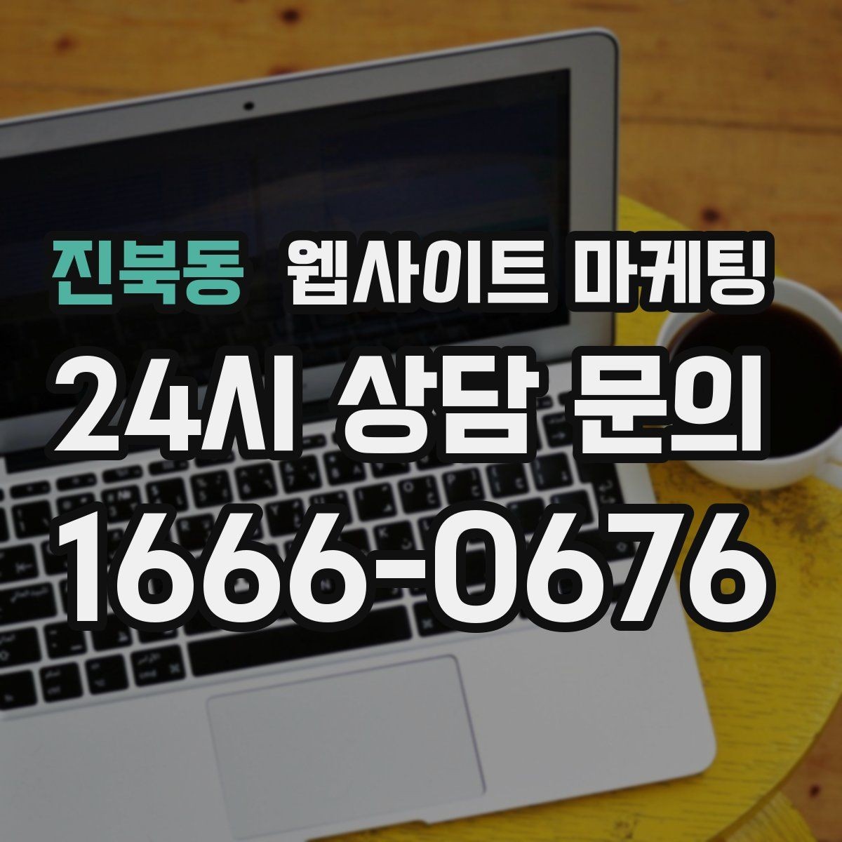 진북동 웹사이트 마케팅 지역 타겟 페이지를 만들 때 먼저 정해야 할 기준