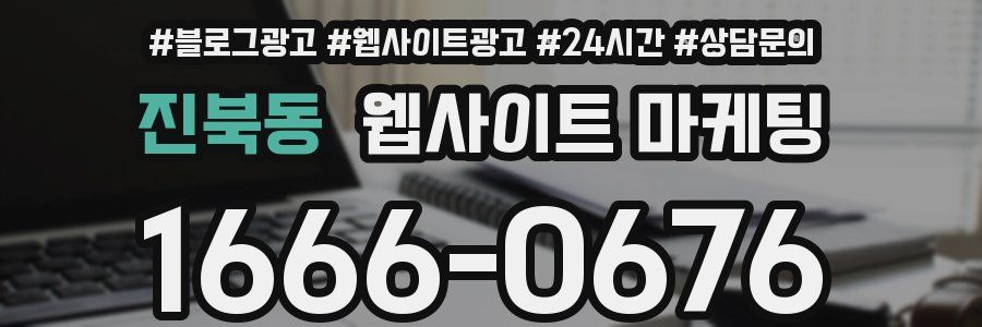 진북동 웹사이트 마케팅