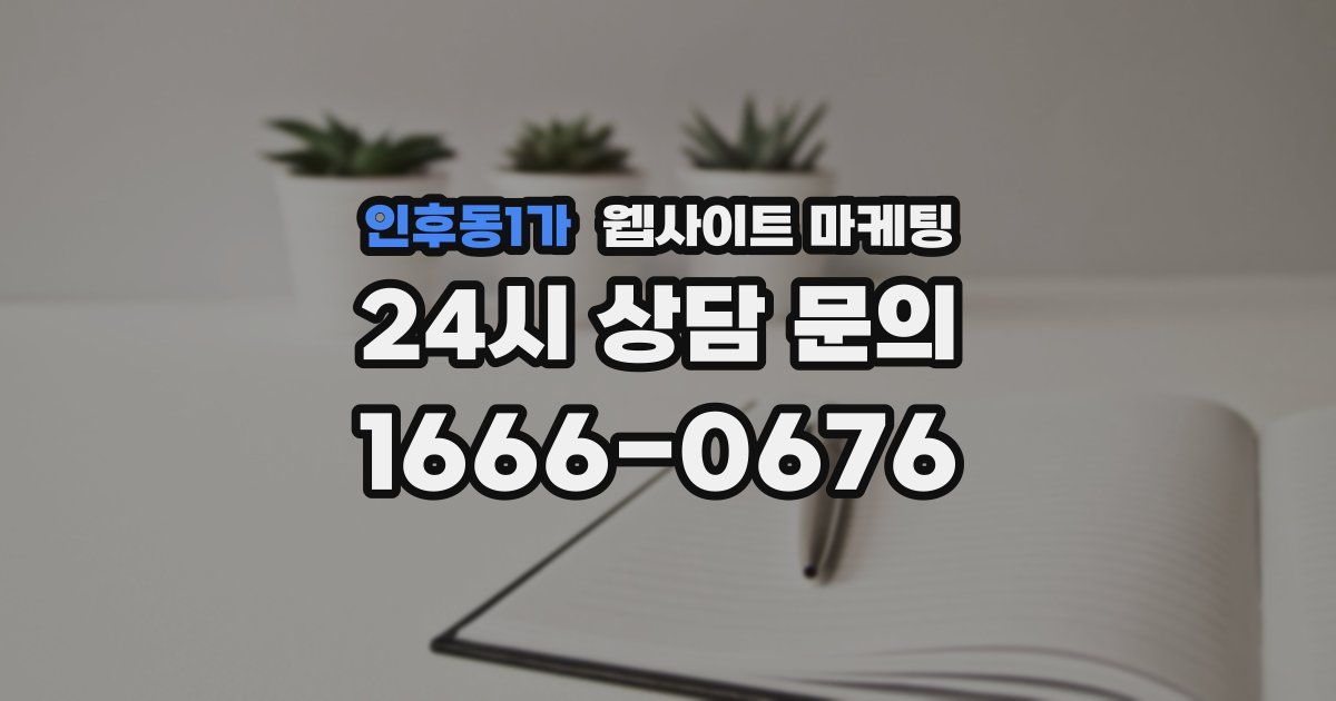 인후동1가 웹사이트 마케팅