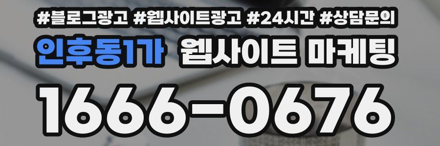 인후동1가 웹사이트 마케팅