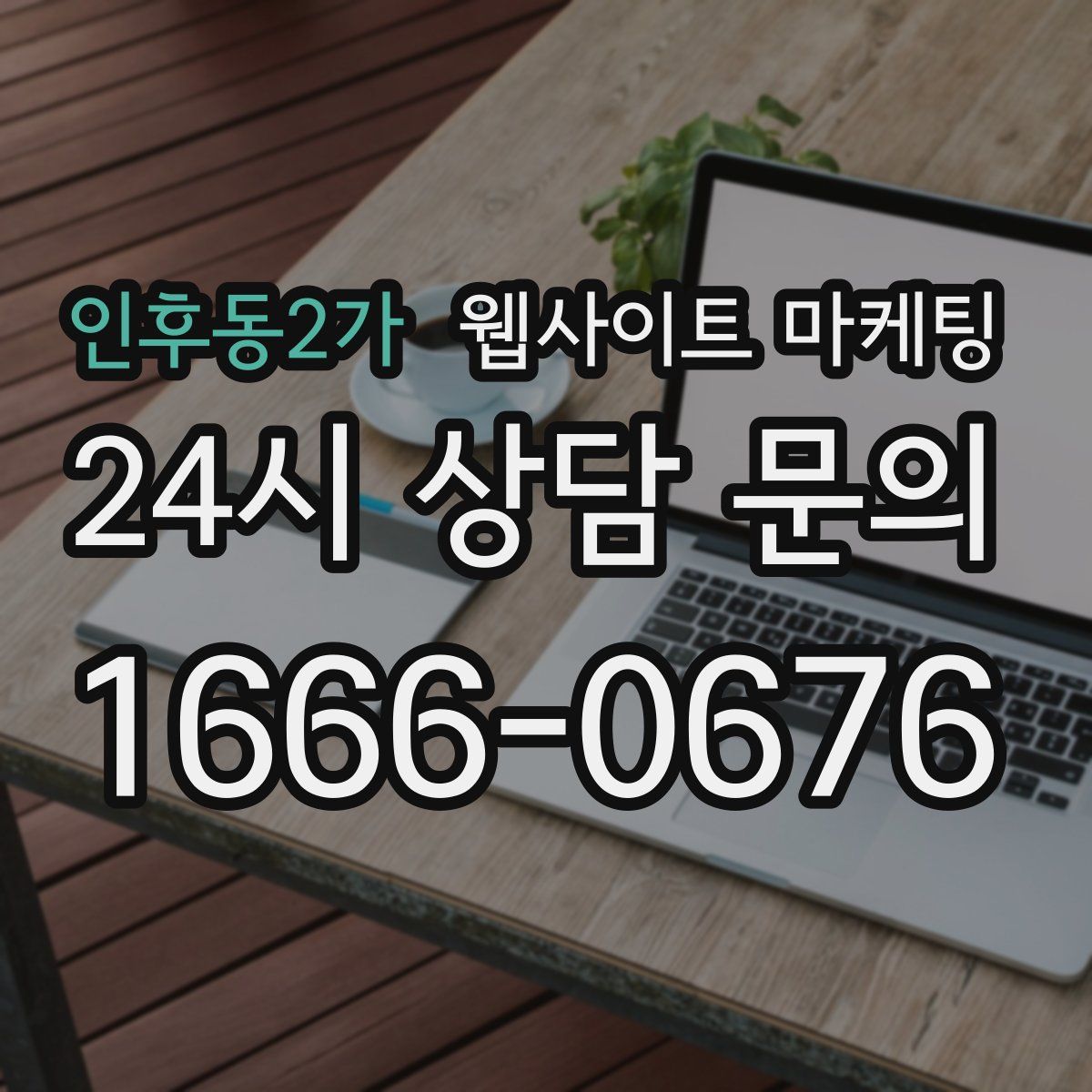 인후동2가 웹사이트 마케팅