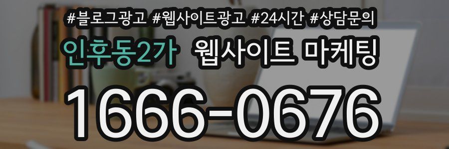 인후동2가 웹사이트 마케팅
