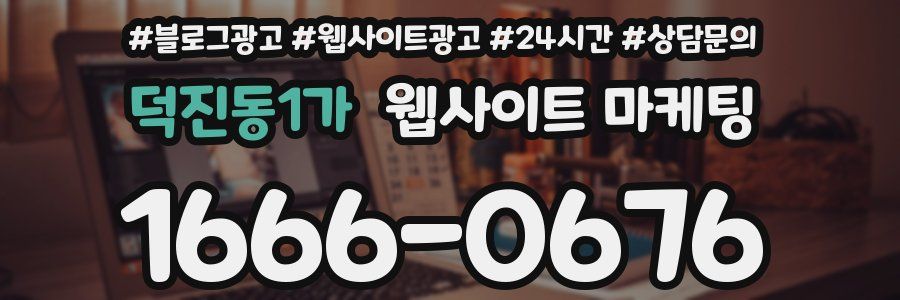 덕진동1가 웹사이트 마케팅