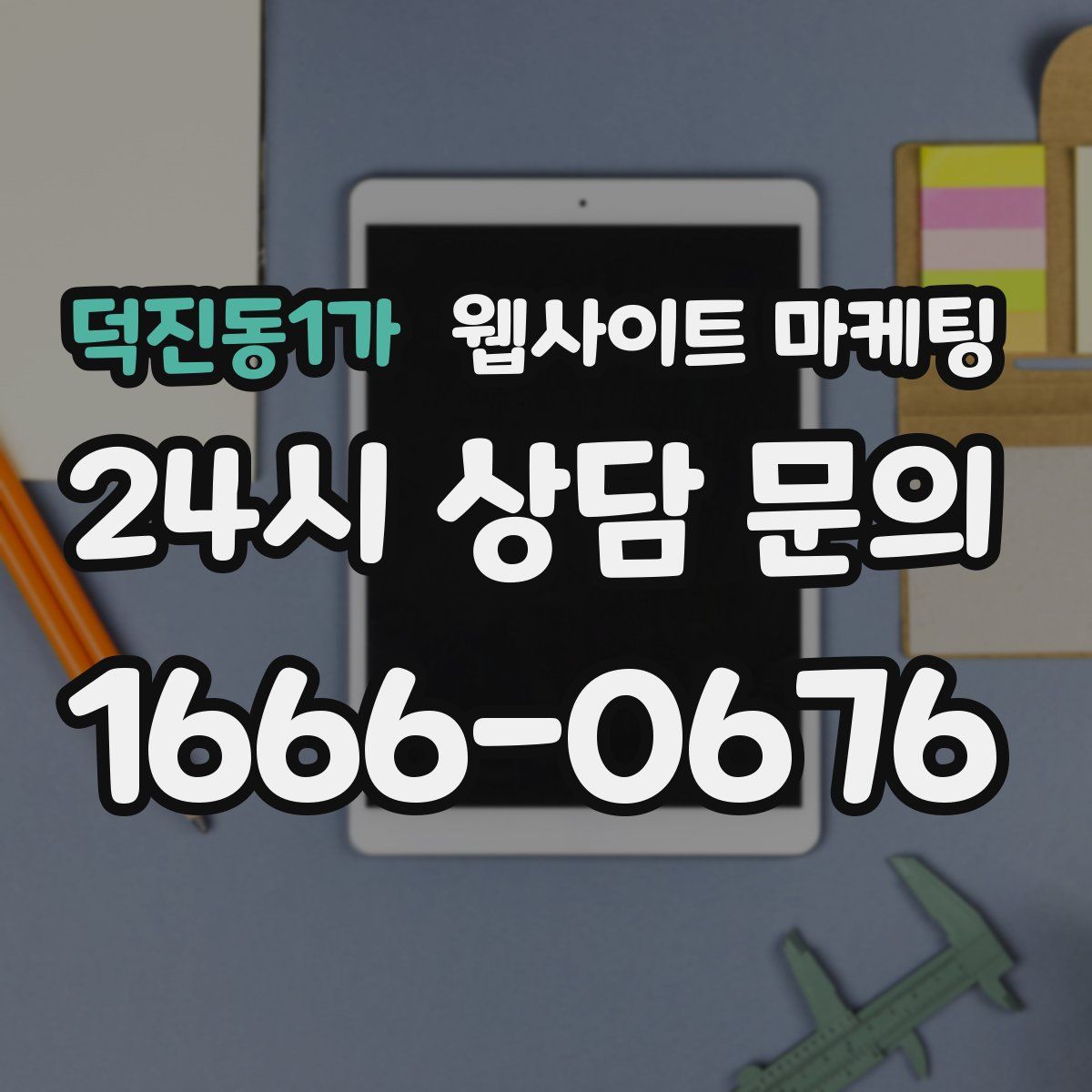 덕진동1가 웹사이트 마케팅