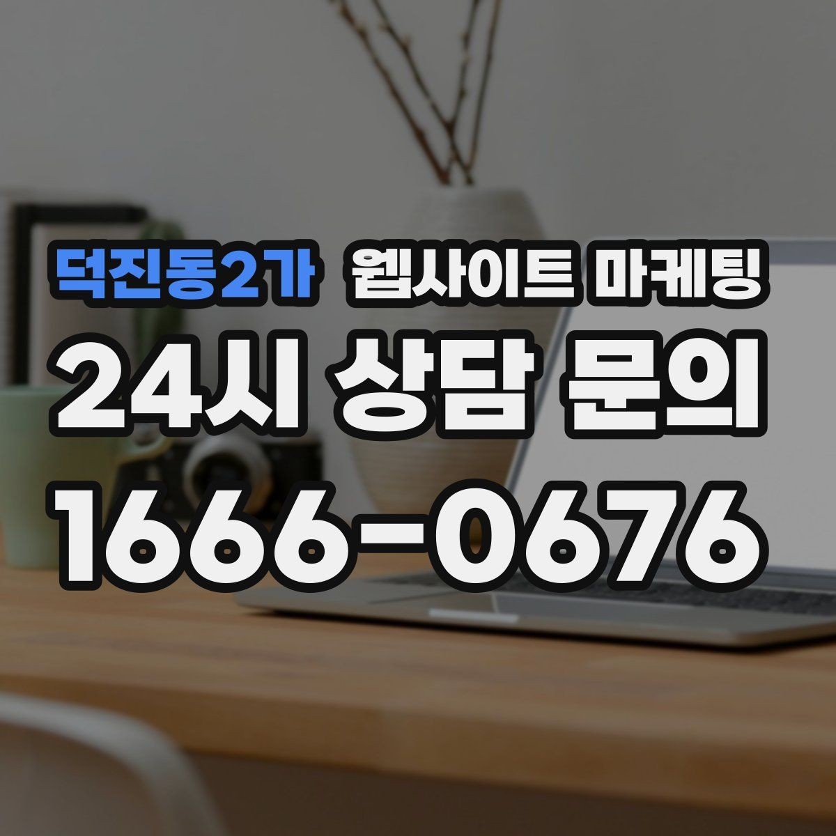 덕진동2가 웹사이트 마케팅 제작 후 1주일 안에 세팅해야 할 필수 항목