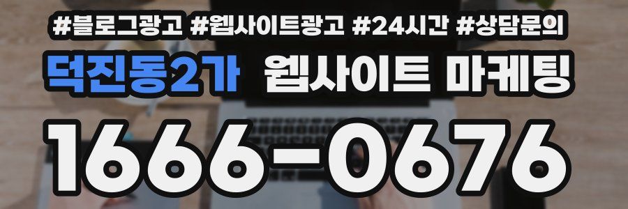 덕진동2가 웹사이트 마케팅