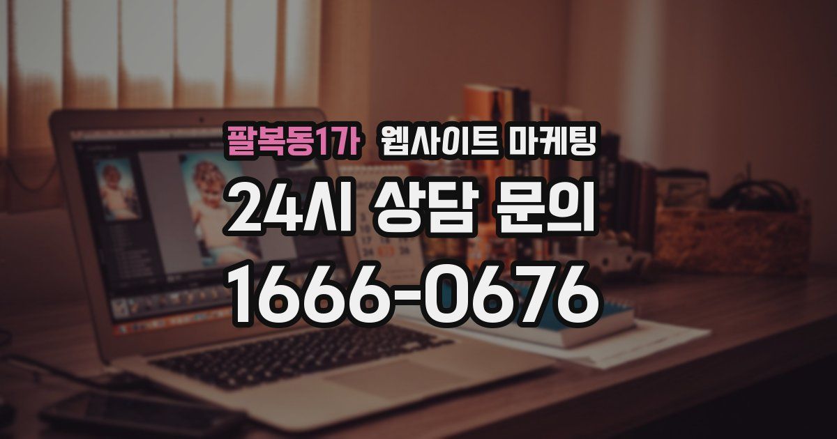 팔복동1가 웹사이트 마케팅
