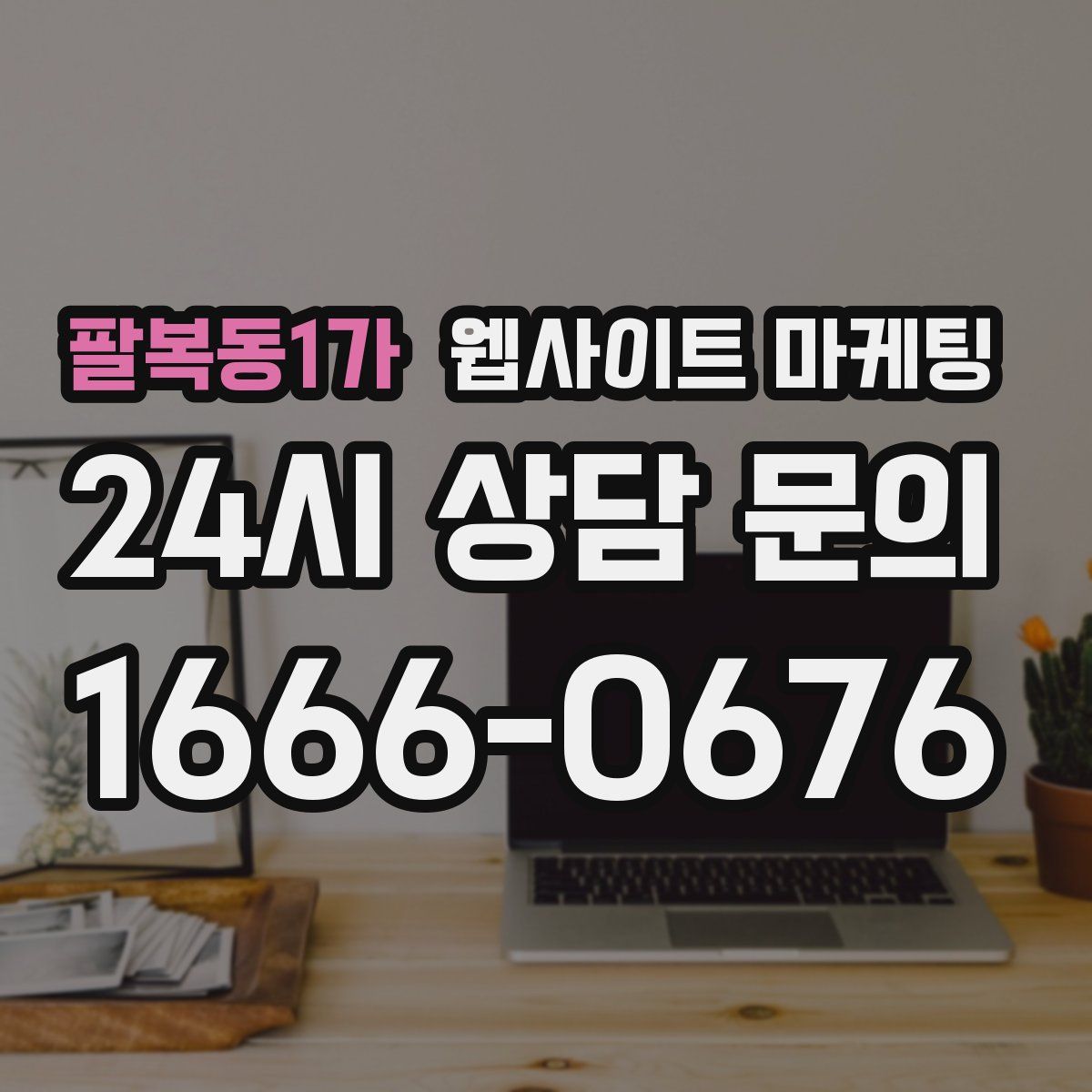 팔복동1가 웹사이트 마케팅