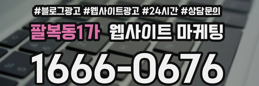 팔복동1가 웹사이트 마케팅