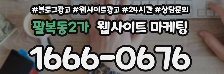 팔복동2가 웹사이트 마케팅