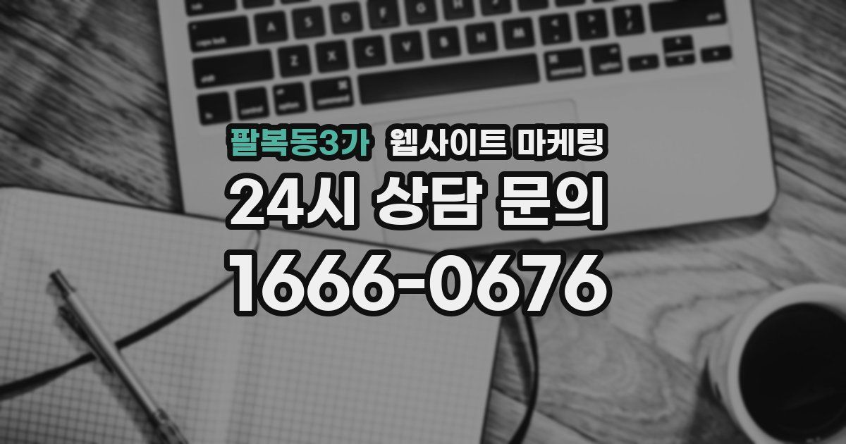 팔복동3가 웹사이트 마케팅