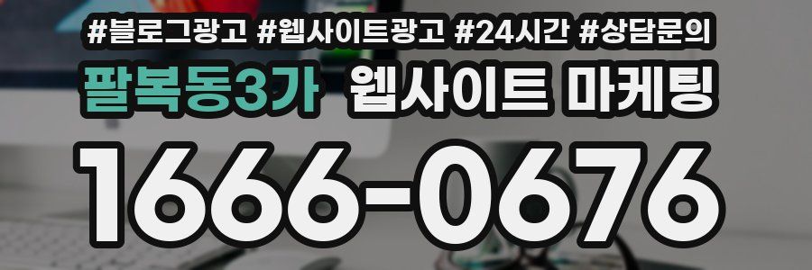 팔복동3가 웹사이트 마케팅