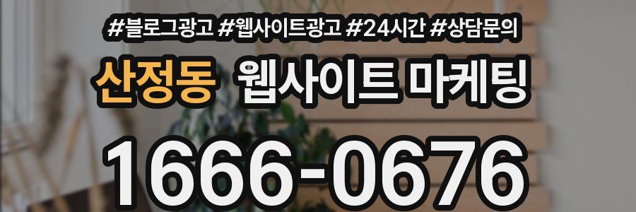 산정동 웹사이트 마케팅