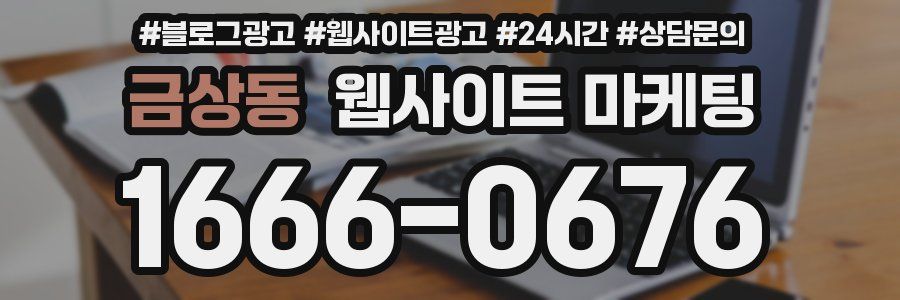 금상동 웹사이트 마케팅
