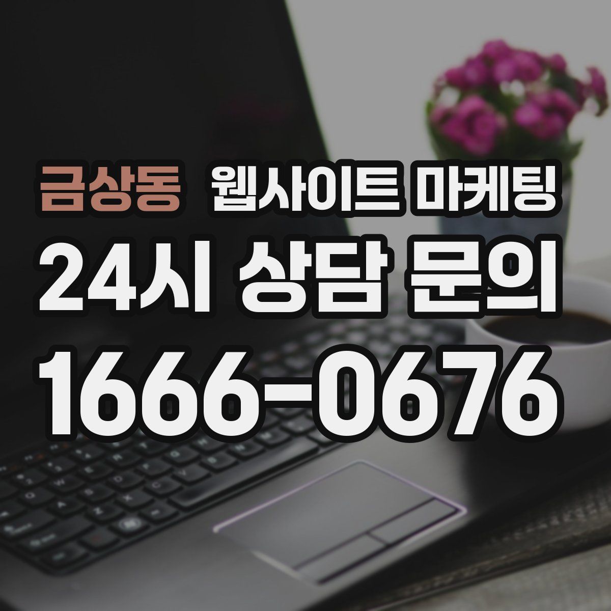 금상동 웹사이트 마케팅
