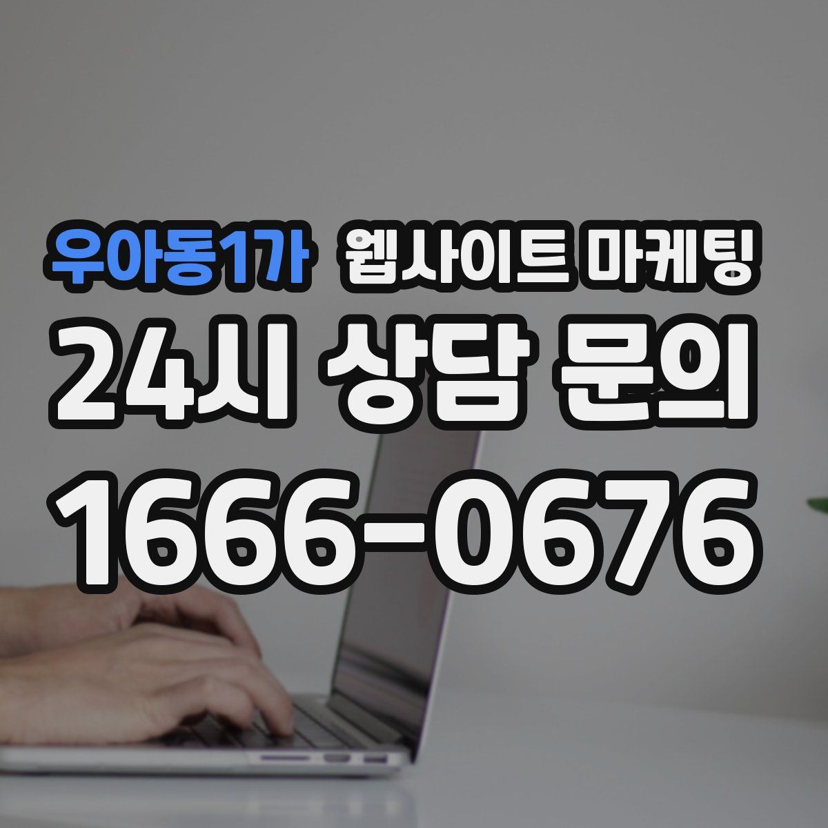 우아동1가 웹사이트 마케팅