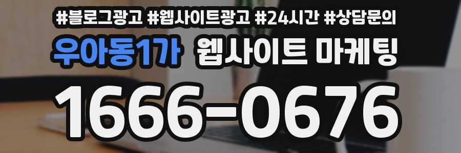 우아동1가 웹사이트 마케팅